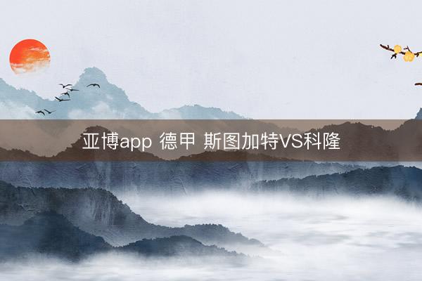 亚博app 德甲 斯图加特VS科隆