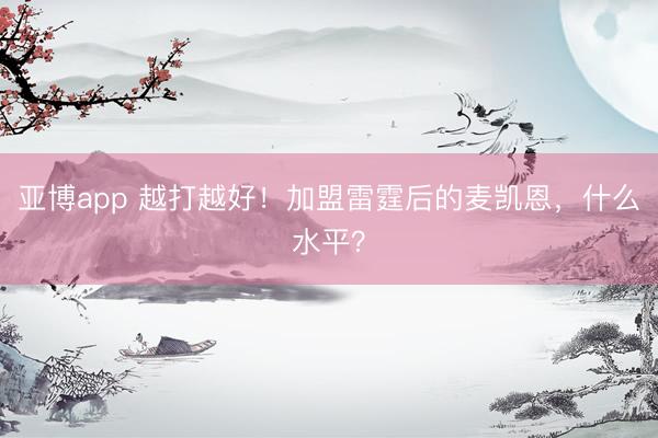 亚博app 越打越好！加盟雷霆后的麦凯恩，什么水平？